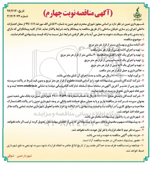 مناقصه , ممناقصه اجرای زیرسازی خیابان ساحلی - نوبت چهارم 