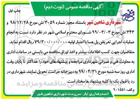 آگهی مناقصه عمومی , مناقصه عملیات اجرایی تعریض پل... نوبت دوم چاپ اول 