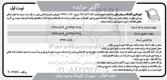 مزایده , مزایده اجاره سالن ورزشی