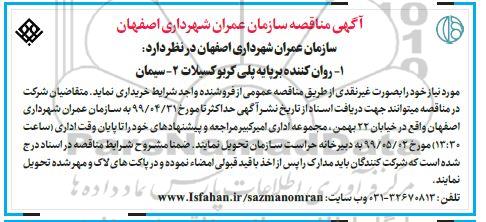 آگهی مناقصه, مناقصه  روان کننده (برپایه پلی کربوکسیلات)