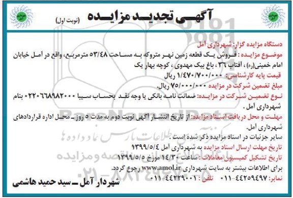 آگهی مزایده، مزایده فروش یک قطعه زمین نهر 53.48 مترمربع نوبت اول