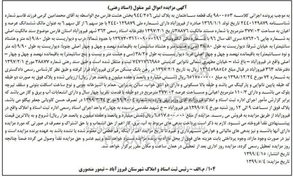 آگهی مزایده،مزایده یک قطعه ساختمان پلاک ثبتی 944.256