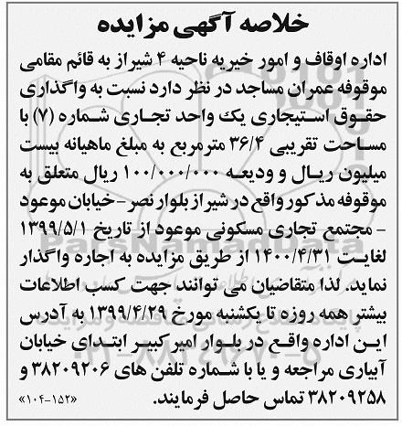 آگهی مزایده تجدیدی ، مزایده واگذاری حقوق استیجاری یک واحد تجاری شماره 7
