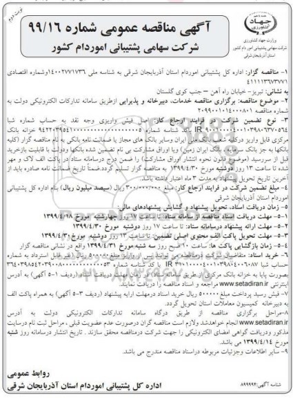 مناقصه خدمات، دبیرخانه و پذیرایی  نوبت دوم 