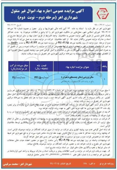 آگهی مزایده عمومی ،مزایده سالن ورزشی مرحله دوم نوبت دوم