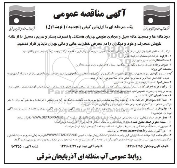 مناقصه ,مناقصه پروژه خدمات حراست و نگهداری ایستگاههای پمپاژ 