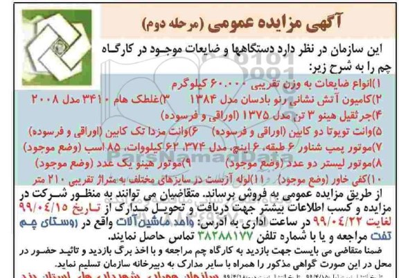 مزایده,مزایده دستگاه ها و ضایعات موجود در کارگاه- مرحله دوم