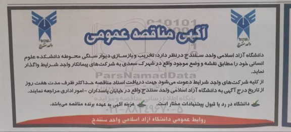 مناقصه تخریب و بازسازی دیوار سنگی