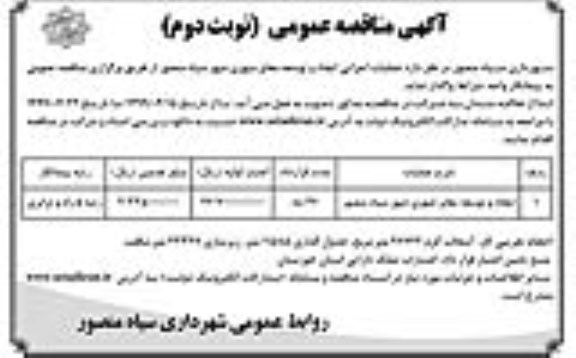 آگهی مناقصه عمومی , مناقصه ایجاد و توسعه معابر شهری - نوبت دوم 