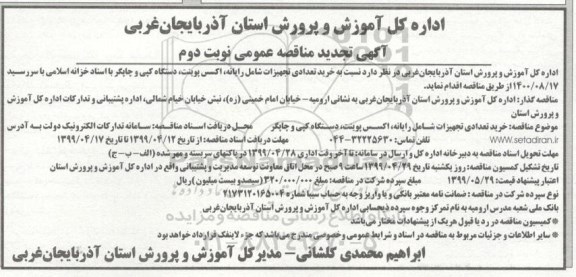 آگهی تجدید مناقصه , مناقصه خرید تعدادی تجهیزات شامل رایانه، اکسس پوینت - نوبت دوم 