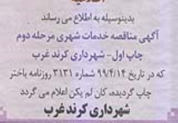 مناقصه , اطلاعیه مناقصه خدمات شهری