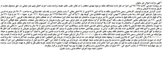 آگهی مزایده ،مزایده پلاک ثبتی 717 فرعی از 78 اصلی