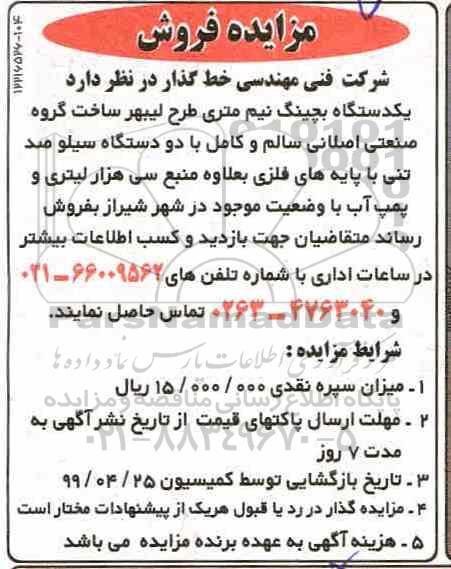 مزایده, مزایده فروش یک دستگاه بچینگ نیم متری طرح لیبهر