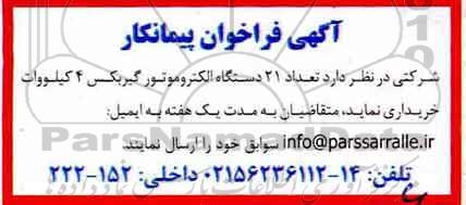 فراخوان , فراخوان پیمانکار تعداد 21 دستگاه الکتروموتور گیربکس