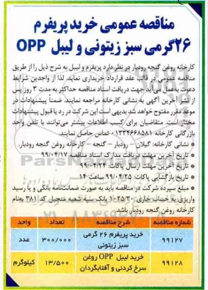 مناقصه ، مناقصه خرید پریفرم 26 گرمی سبز زیتونی و...