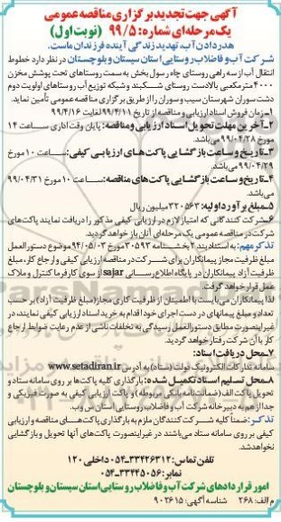 تجدید مناقصه عمومی , تجدید مناقصه خطوط انتقال آب از سه راهی روستای