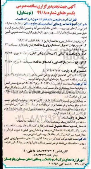 تجدید مناقصه عمومی , تجدید مناقصه عملیات اجرایی شبکه های توزیع روستاهای... 