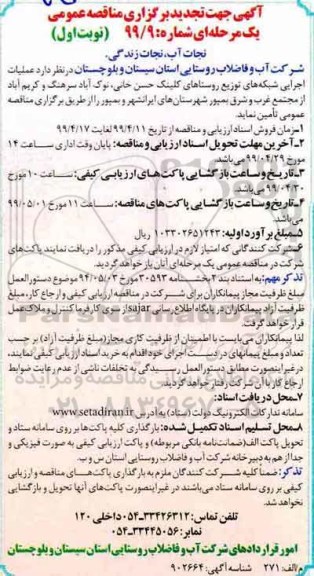 تجدید مناقصه عمومی , تجدید مناقصه عملیات اجرایی شبکه های توزیع