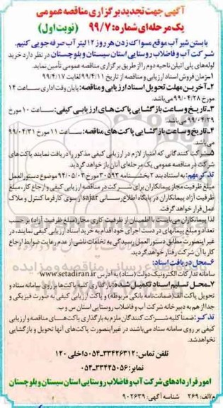 تجدید مناقصه عمومی , تجدید مناقصه خرید لوله های پلی اتیلن ناحیه دوم