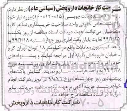 مناقصه 10.000 عدد پالت چوبی 100*120*15 