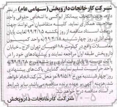 مناقصه جهت انتخاب پیمانکار ابوکسی 