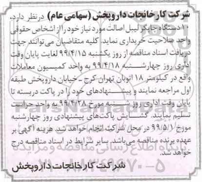 مناقصه 10 دستگاه چاپگر لیبل اصالت