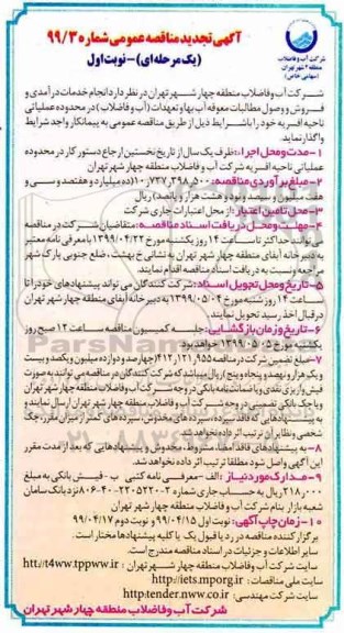 تجدید مناقصه، تجدید مناقصه انجام خدمات درآمدی و فروش و وصول مطالبات معوقه آب بهاء.....
