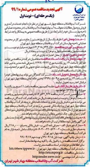 تجدید مناقصه، تجدید مناقصه انجام خدمات درآمدی و فروش و وصول مطالبات معوقه آب بهاء.....