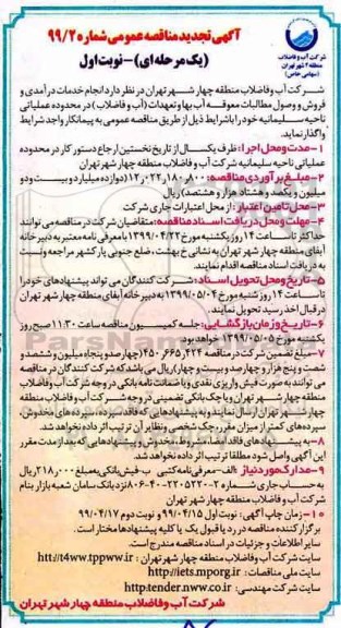 تجدید مناقصه، تجدید مناقصه انجام خدمات درآمدی و فروش و وصول مطالبات معوقه آب بهاء.....