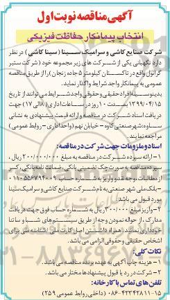 مناقصه , مناقصه انتخاب پیمانکار حفاظت فیزیکی 