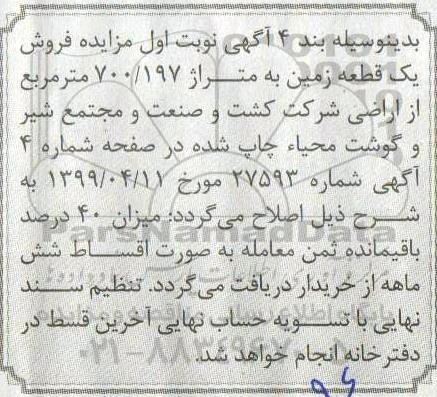 مزایده مزایده فروش یک قطعه زمین 197.700 مترمربع