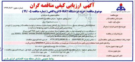 آگهی ارزیابی کیفی مناقصه گران, مناقصه خرید دو دستگاه X-RAY فرودگاهی
