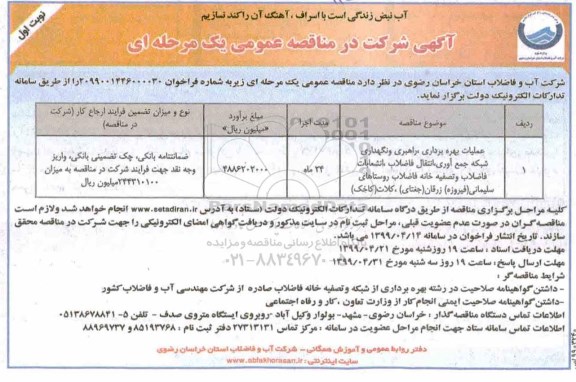 مناقصه  راهبری و نگهداری  شبکه جمع آوری فاضلاب