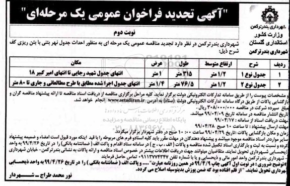 تجدید مناقصه عمومی ,تجدید مناقصه احداث جدول نهر بتنی با بتن ریزی کف - نوبت دوم 