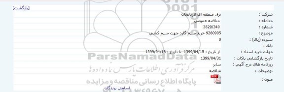 مناقصه ، مناقصه خرید سیم گارد جهت سیم کشی 