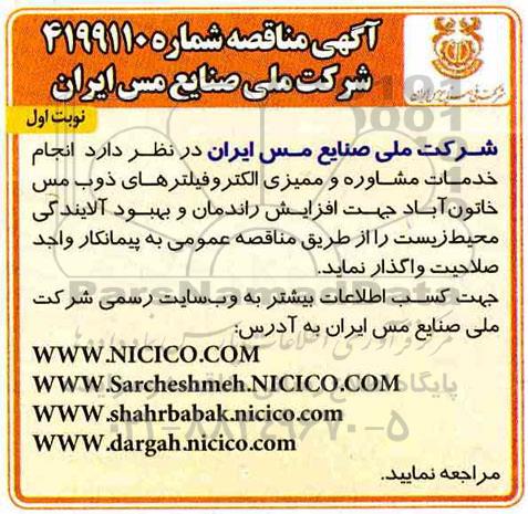 مناقصه ، مناقصه انجام خدمات مشاوره و ممیزی الکتروفیلترهای ذوب مس