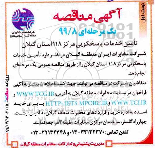 آگهی مناقصه , مناقصه تامین خدمات پاسخگویی مرکز 118