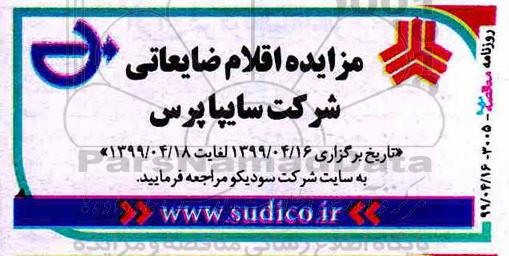 مزایده, مزایده اقلام ضایعاتی