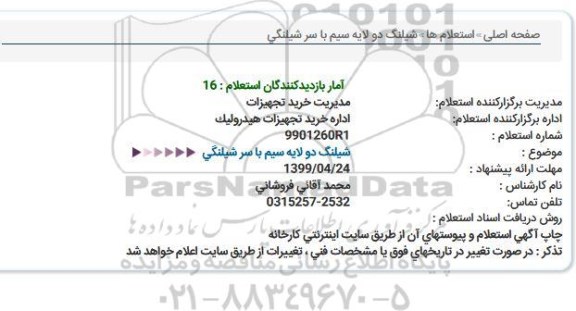 استعلام، استعلام  شیلنگ دولایه سیم با سر شیلنگی