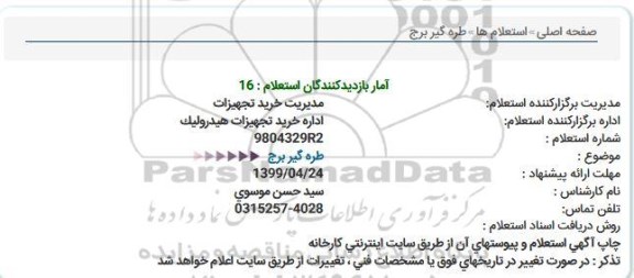 استعلام،استعلام طره گیر برج 