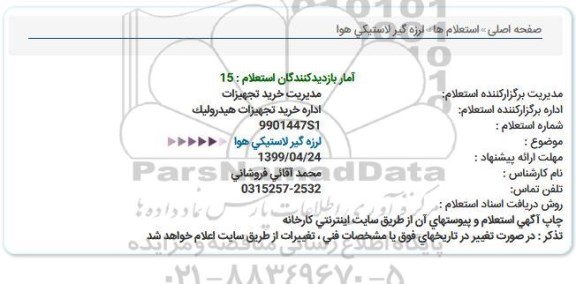 استعلام،استعلام  لرزه گیر لاستیکی هوا 