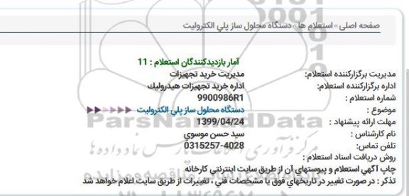 استعلام،استعلام  دستگاه محلول ساز پلی الکترولیت 
