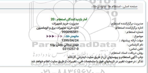 استعلام , استعلام مانومتر خلاء