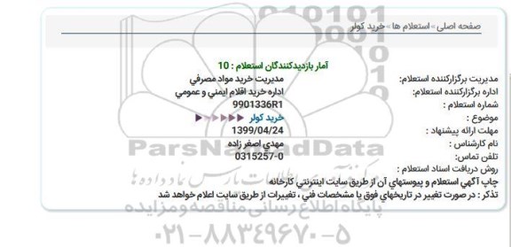 استعلام, استعلام خرید کولر
