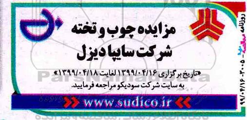 مزایده,مزایده چوب و تخته