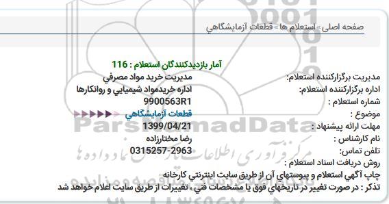 استعلام استعلام قطعات آزمایشگاهی 