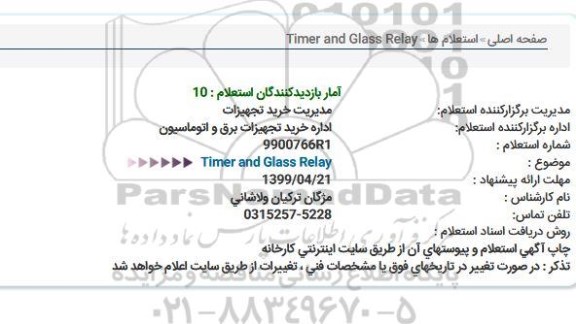 استعلام،استعلام   Timer and glass relay