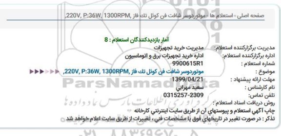 استعلام، استعلام موتور دوسر شافت فن کوئل تک فاز