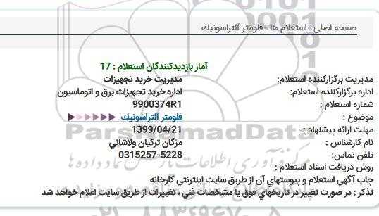 استعلام،استعلام فلومتر آلتراسونیک