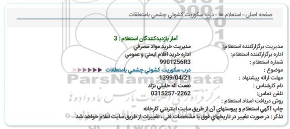 استعلام ، استعلام درب سکوریت کشویی چشمی با متعلقات